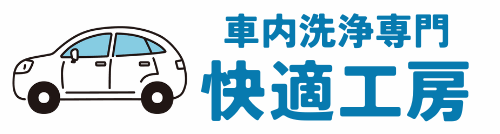車内洗浄専門 – 快適工房 –